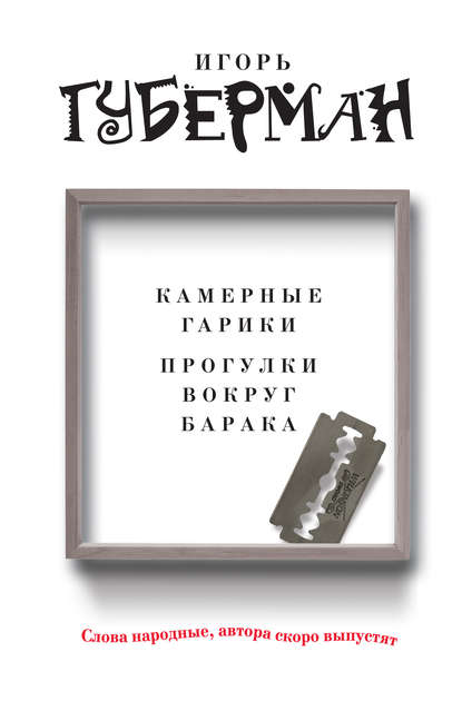 Камерные гарики. Прогулки вокруг барака (сборник) Камерные гарики. Прогулки вокруг барака (сборник)