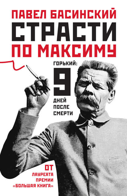 Страсти по Максиму. Горький: девять дней после смерти Страсти по Максиму. Горький: девять дней после смерти