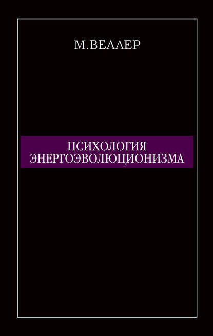Психология энергоэволюционизма Психология энергоэволюционизма