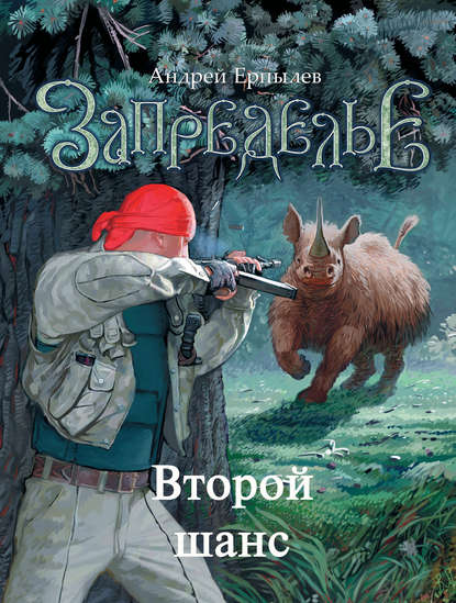 Второй шанс Второй шанс
