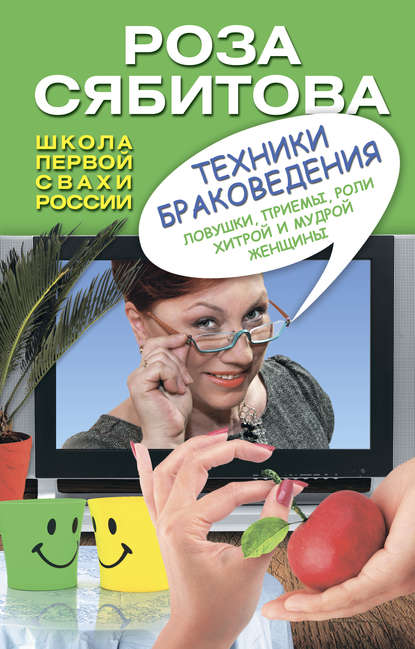 Техники браковедения. Ловушки, приемы, роли хитрой и мудрой женщины Техники браковедения. Ловушки, приемы, роли хитрой и мудрой женщины