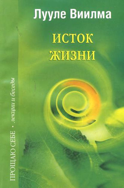 Исток жизни Исток жизни