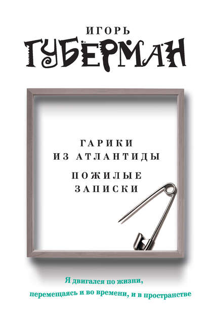 Гарики из Атлантиды. Пожилые записки (сборник) Гарики из Атлантиды. Пожилые записки (сборник)