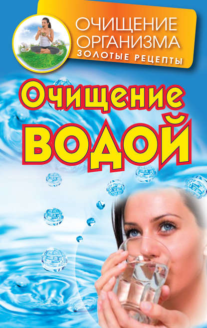 Очищение водой Очищение водой