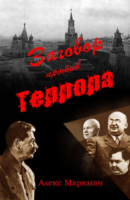 Заговор против террора Заговор против террора