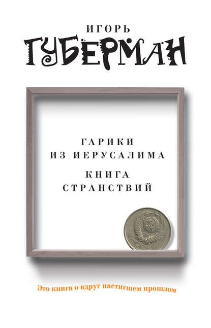 Гарики из Иерусалима. Книга странствий (сборник) Гарики из Иерусалима. Книга странствий (сборник)