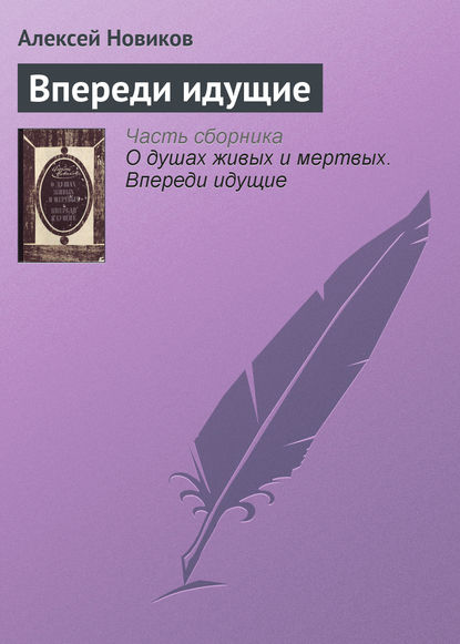 Впереди идущие Впереди идущие