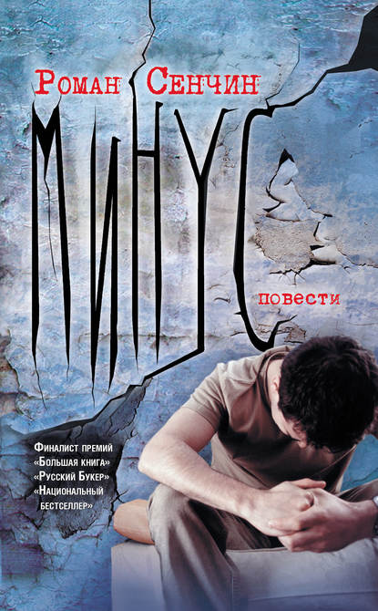 Минус (сборник) Минус (сборник)