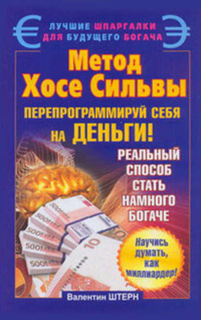 Метод Хосе Сильвы. Перепрограммируй себя на деньги Метод Хосе Сильвы. Перепрограммируй себя на деньги