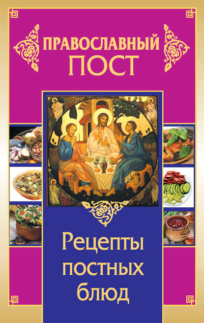 Православный пост. Рецепты постных блюд Православный пост. Рецепты постных блюд