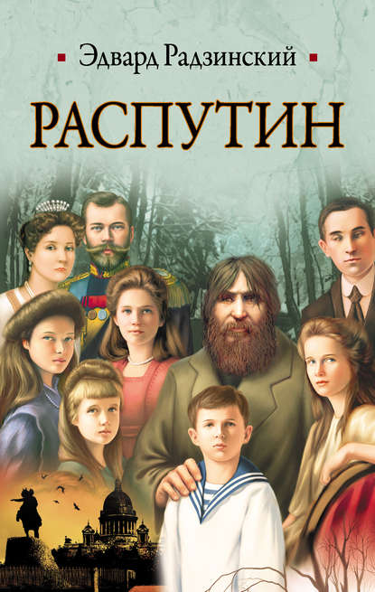 Распутин Распутин
