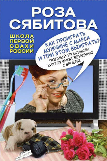Как проиграть мужчине с Марса и при этом выиграть? Как проиграть мужчине с Марса и при этом выиграть?