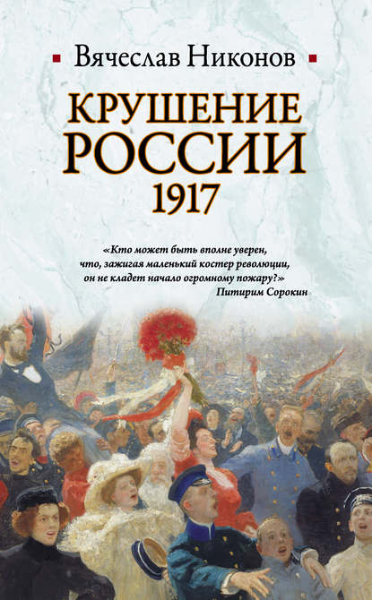 Крушение России. 1917 Крушение России. 1917