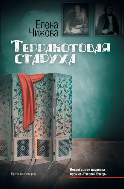 Терракотовая старуха Терракотовая старуха