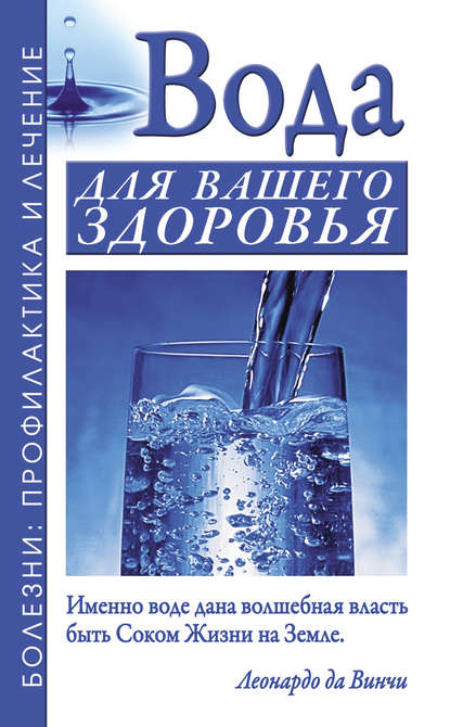 Вода для вашего здоровья Вода для вашего здоровья