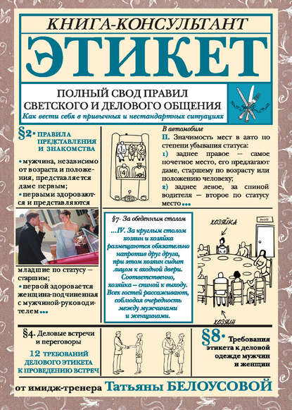 Этикет. Полный свод правил светского и делового общения. Как вести себя в привычных и нестандартных ситуациях Этикет. Полный свод правил светского и делового общения. Как вести себя в привычных и нестандартных ситуациях