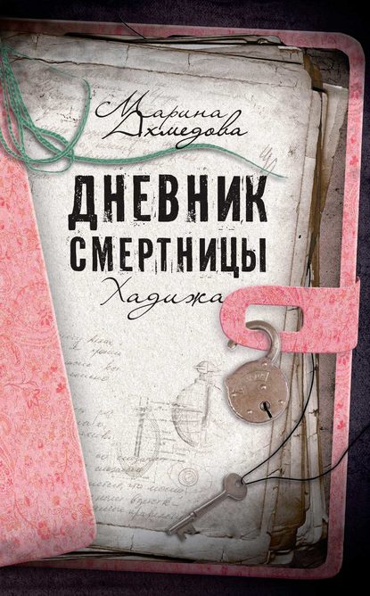 Дневник смертницы. Хадижа Дневник смертницы. Хадижа