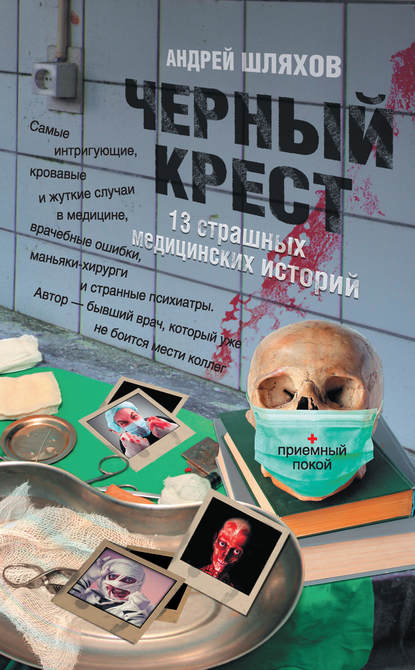 Черный крест. 13 страшных медицинских историй Черный крест. 13 страшных медицинских историй