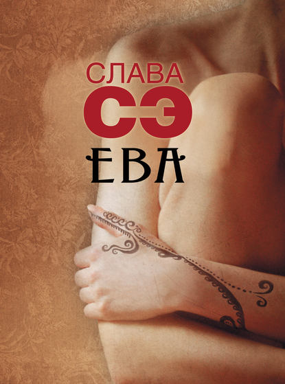 Ева (сборник) Ева (сборник)