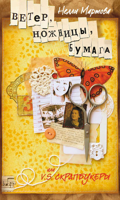Ветер, ножницы, бумага, или V. S. скрапбукеры Ветер, ножницы, бумага, или V. S. скрапбукеры