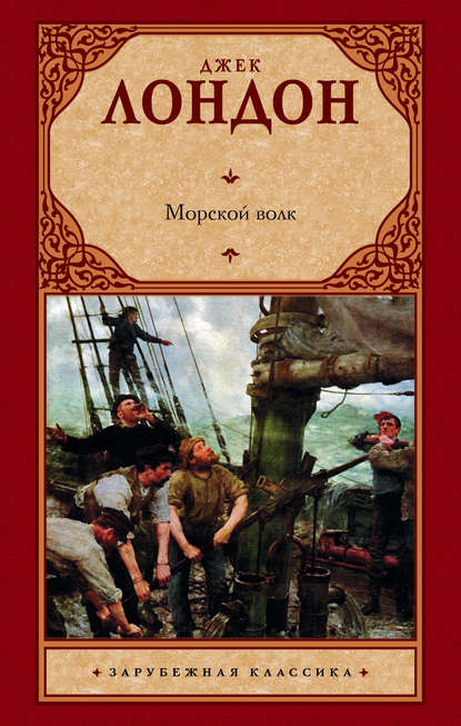 Морской волк