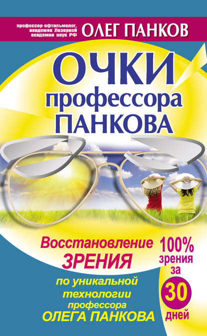 Очки профессора Панкова. Восстановление зрения по уникальной технологии профессора Олега Панкова Очки профессора Панкова. Восстановление зрения по уникальной технологии профессора Олега Панкова