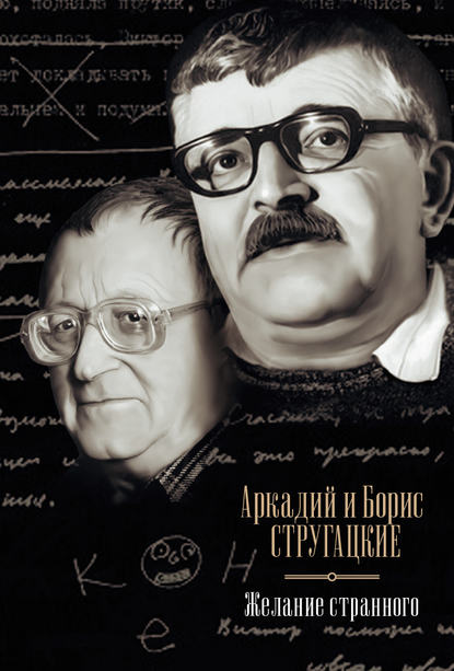 Желание странного (сборник) Желание странного (сборник)