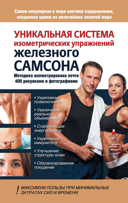 Уникальная система изометрических упражнений Железного Самсона Уникальная система изометрических упражнений Железного Самсона