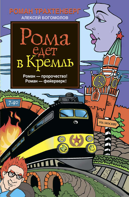 Рома едет в Кремль Рома едет в Кремль