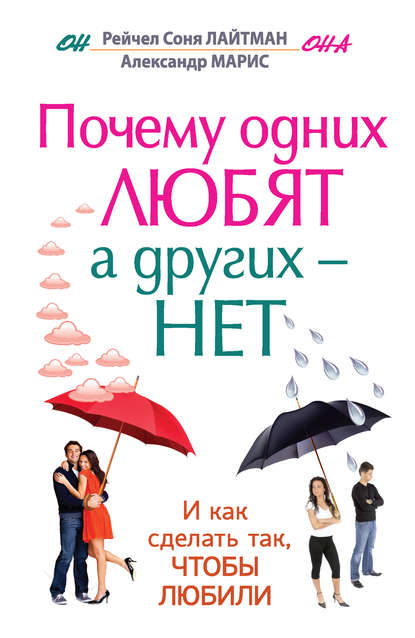 Почему одних любят, а других – нет, и как сделать так, чтобы любили Почему одних любят, а других – нет, и как сделать так, чтобы любили