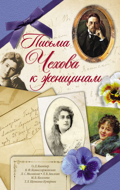 Письма Чехова к женщинам Письма Чехова к женщинам