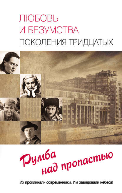 Любовь и безумства поколения 30-х. Румба над пропастью Любовь и безумства поколения 30-х. Румба над пропастью