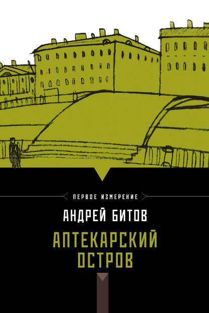 Аптекарский остров (сборник) Аптекарский остров (сборник)