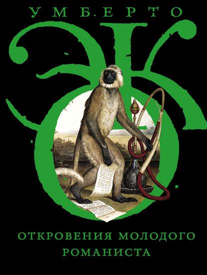 Откровения молодого романиста Откровения молодого романиста