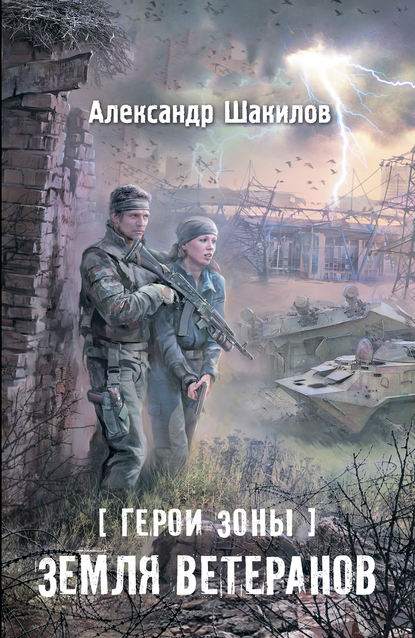 Земля ветеранов Земля ветеранов