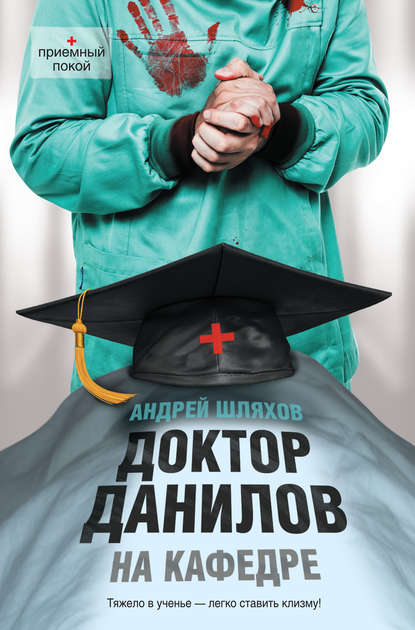Доктор Данилов на кафедре Доктор Данилов на кафедре