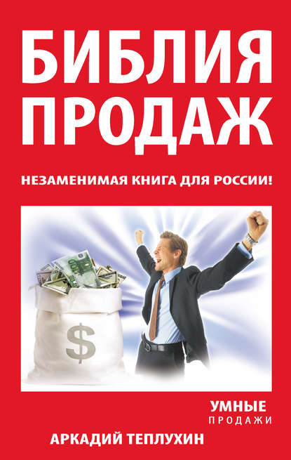 Библия продаж. Незаменимая книга для России! Библия продаж. Незаменимая книга для России!