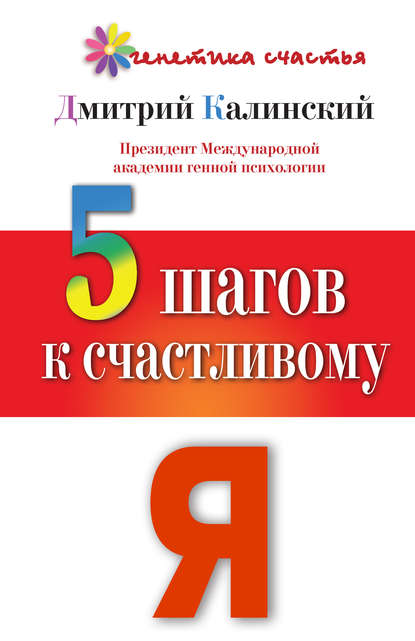 5 шагов к счастливому Я 5 шагов к счастливому Я