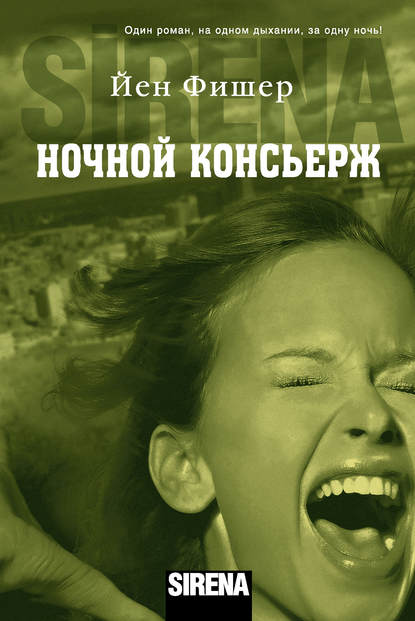 Ночной консьерж Ночной консьерж