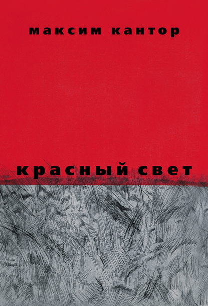 Красный свет Красный свет