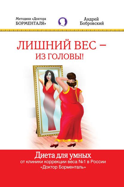 Лишний вес – из головы! Диета для умных Лишний вес – из головы! Диета для умных