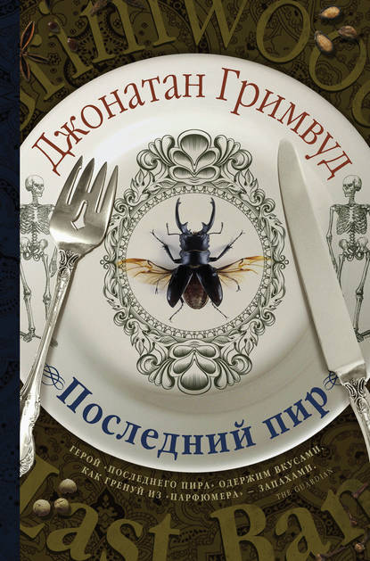 Последний пир Последний пир