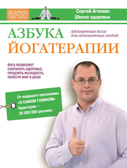 Азбука йогатерапии Азбука йогатерапии