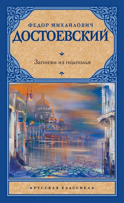 Записки из подполья (сборник)