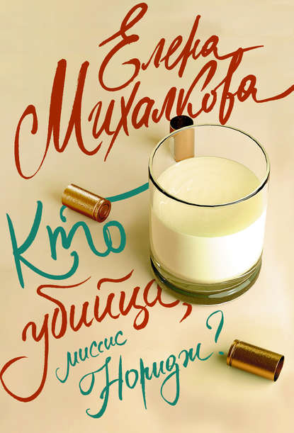 Кто убийца, миссис Норидж? Кто убийца, миссис Норидж?
