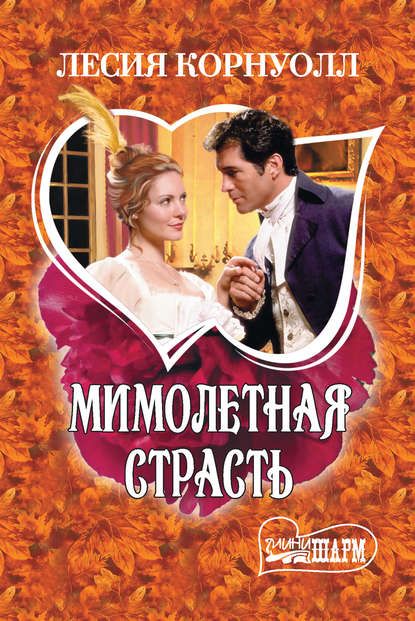 Мимолетная страсть Мимолетная страсть