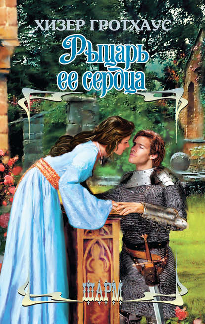 Рыцарь ее сердца Рыцарь ее сердца