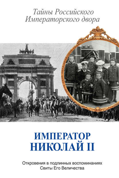 Император Николай II. Тайны Российского Императорского двора (сборник) Император Николай II. Тайны Российского Императорского двора (сборник)