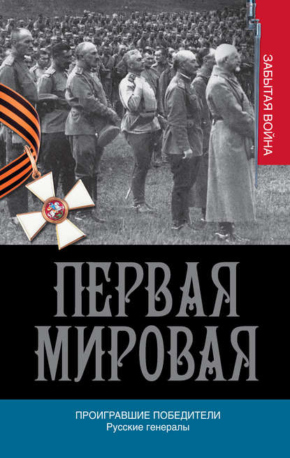 Проигравшие победители. Русские генералы Проигравшие победители. Русские генералы