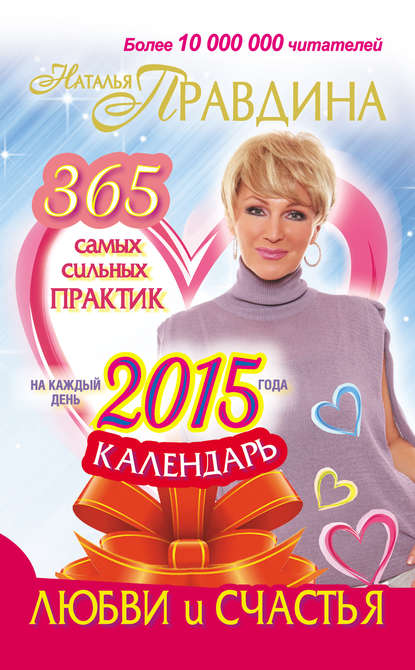 Календарь любви и счастья. 365 самых сильных практик на каждый день 2015 года Календарь любви и счастья. 365 самых сильных практик на каждый день 2015 года